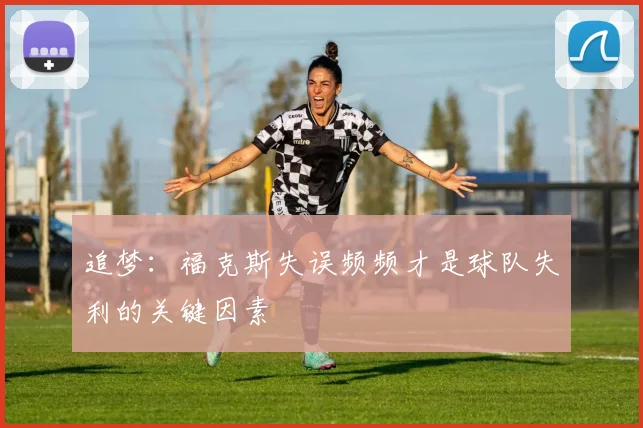 追梦：福克斯失误频频才是球队失利的关键因素