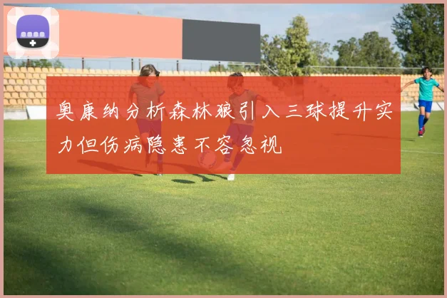 奥康纳分析森林狼引入三球提升实力但伤病隐患不容忽视