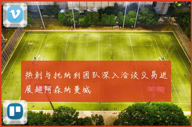 热刺与托纳利团队深入洽谈交易进展超阿森纳曼城