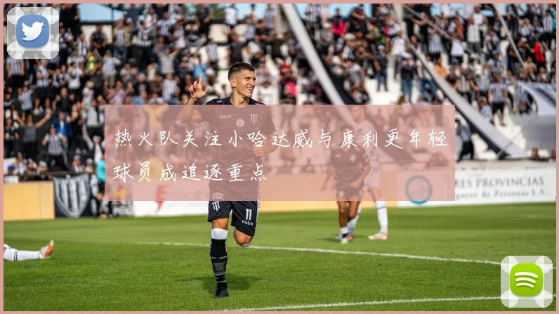 热火队关注小哈达威与康利更年轻球员成追逐重点
