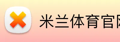 米兰体育官网登录界面 Logo
